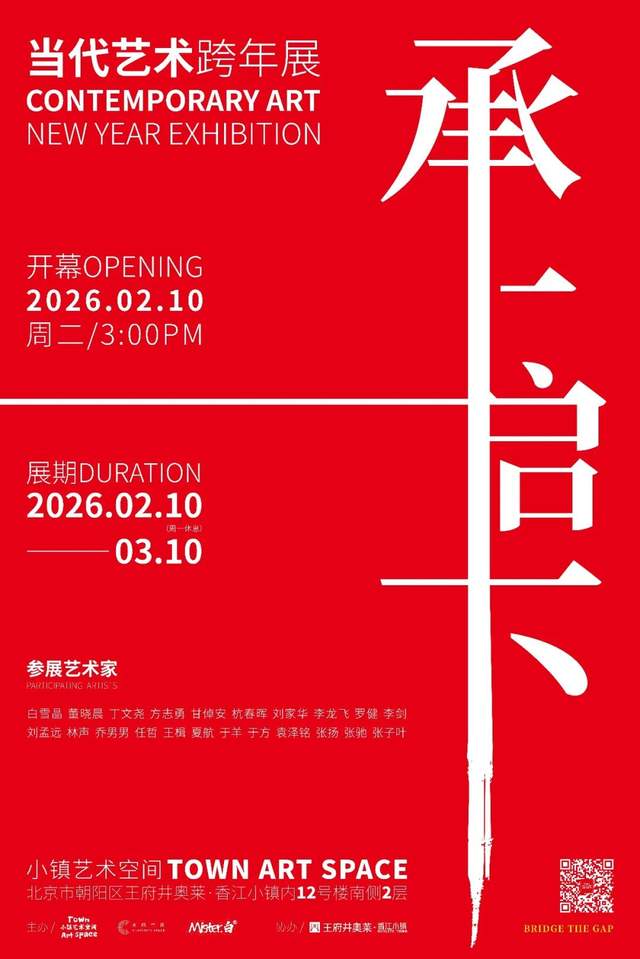 当代艺术跨年展《承上启下-当代艺术跨年展》即将开幕