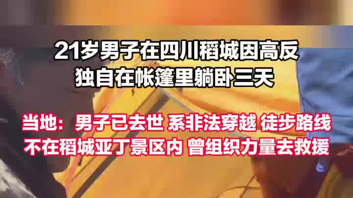 21岁男子非法穿越亚丁高反，在帐篷里躺卧三天，下撤途中不幸去世