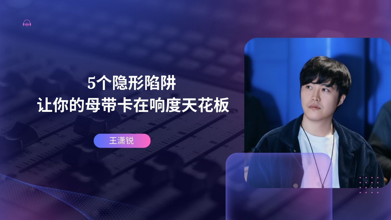 5个隐形陷阱，让你的母带卡在响度天花板