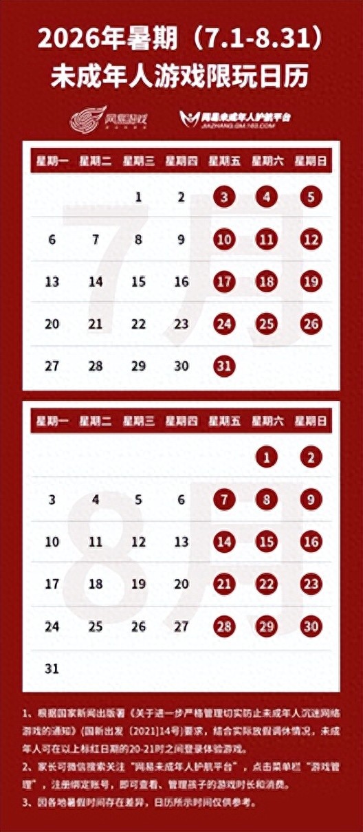 网易游戏发布2026年暑期限玩日历：未成年人暑期每周限玩3小时