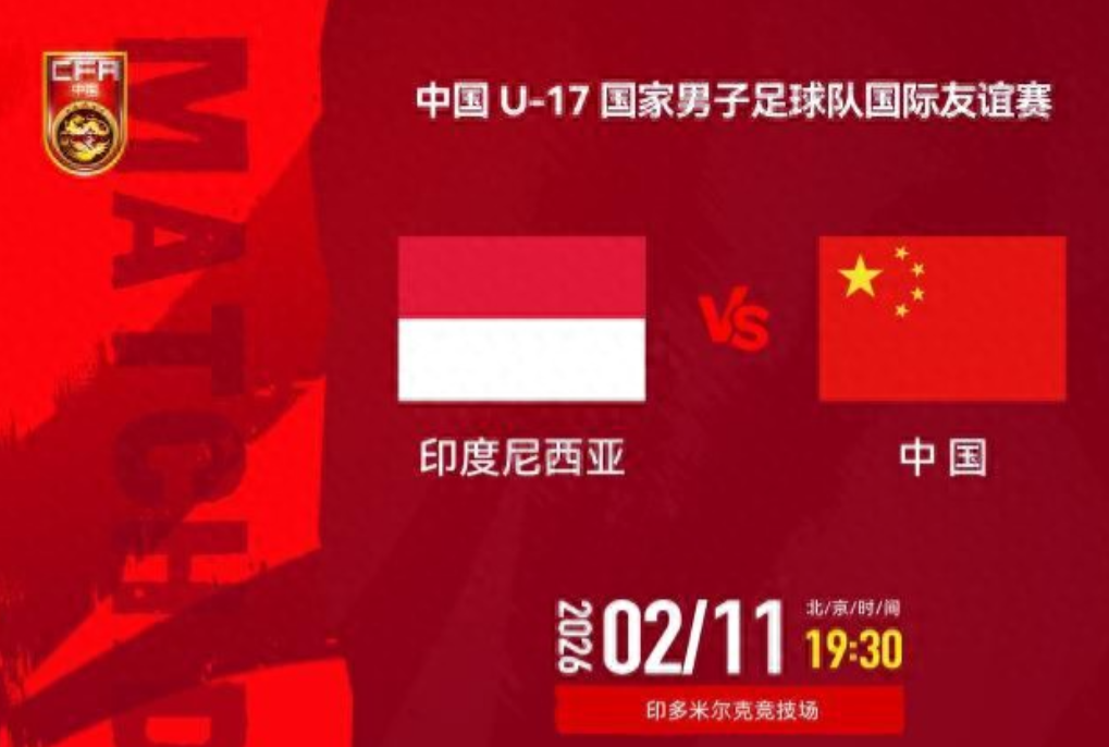2月11日19:30，中国U-17国家男子足球队在印度尼西亚丹格朗市的印多米尔克
