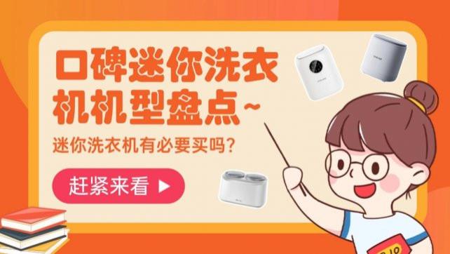 迷你洗衣机有必要买吗？推荐石头、小熊、希亦在内的十款好用品牌，口碑迷你洗衣机机型盘点~