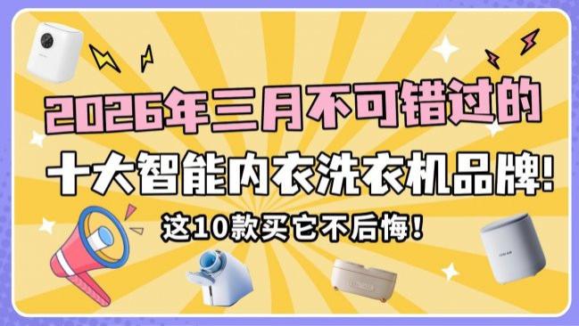 智能内衣洗衣机好用吗？提前揭晓2026年三月不可错过的十大智能内衣洗衣机品牌！这10款买它不后悔！
