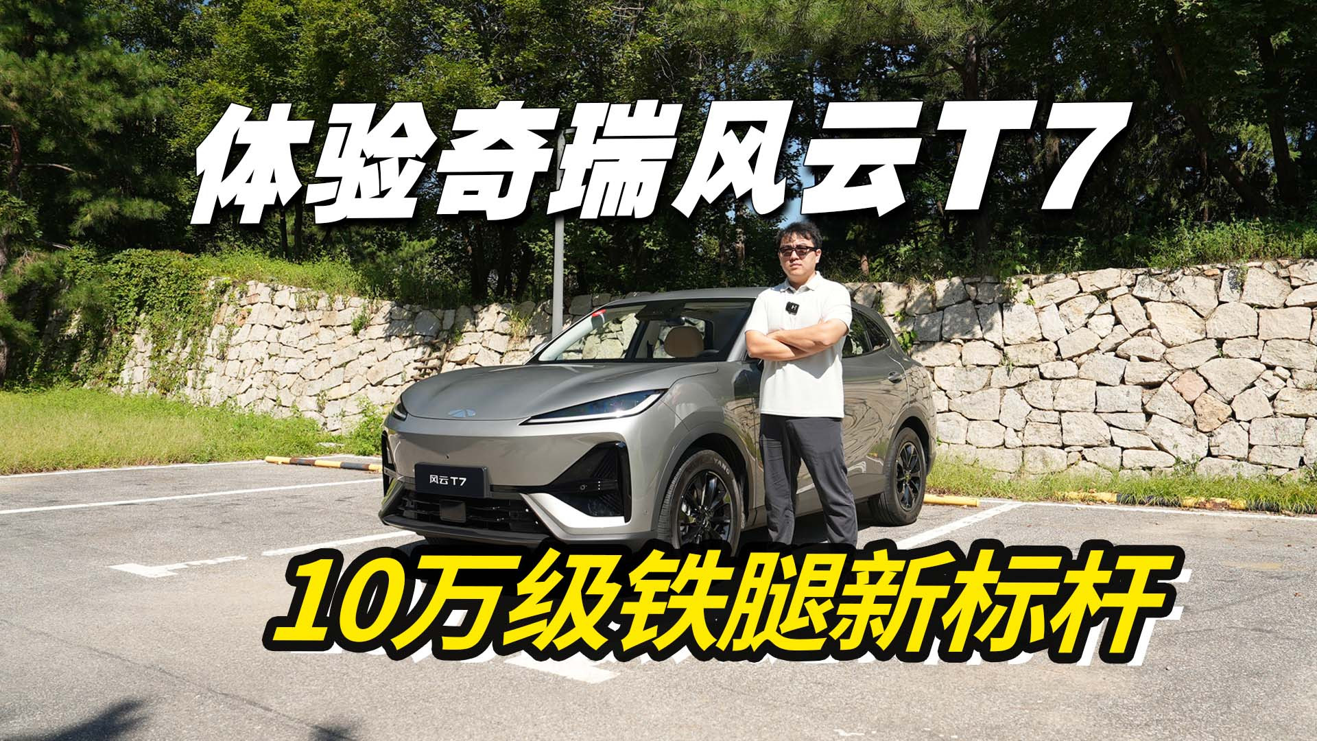 十万铁腿新标杆 试驾奇瑞风云T7