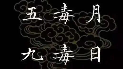 善韵缘|进入五毒月，这5件事千万别做！