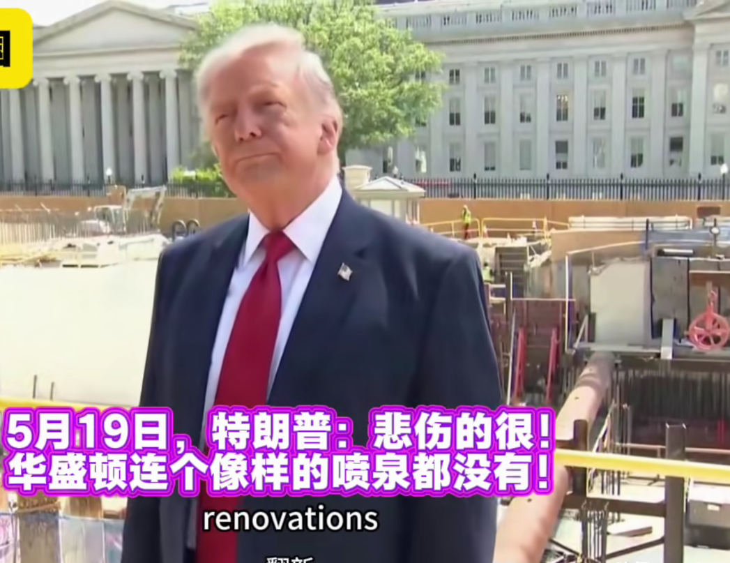 自己掏钱也要盖！特朗普访华归来后，亲自跑到宴会厅工地监工！

谁也没有想到特朗普
