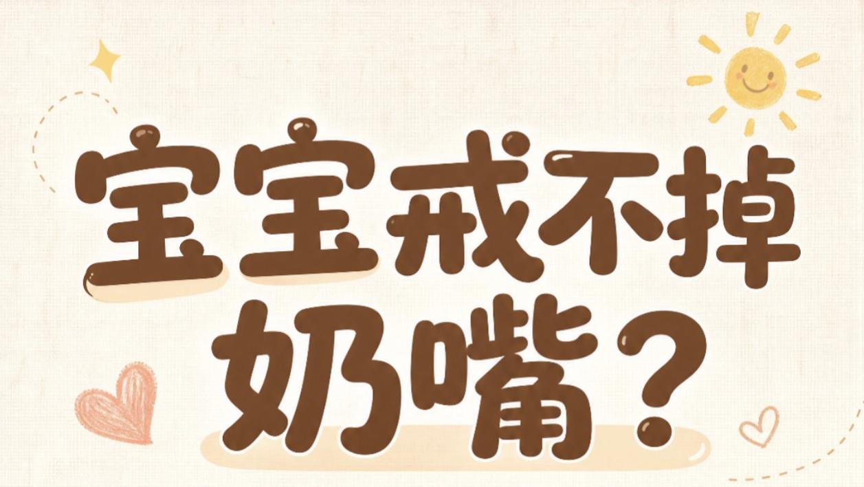 戒奶嘴别硬抢！育婴师私藏温柔绝招，三天见效宝宝不哭闹