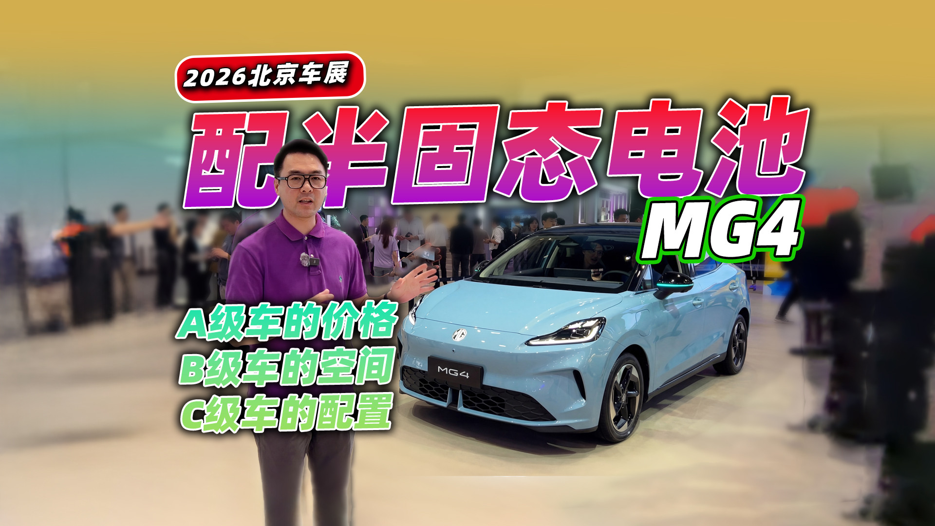 2026北京车展，看看2026款MG4，搭载半固态电池