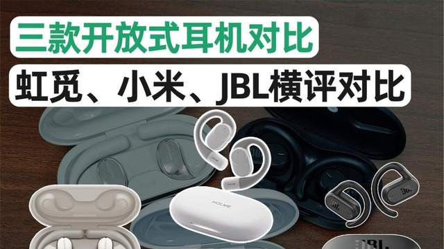 耳挂式开放式耳机对比评测，JBL、小米和虹觅哪款更值得入手？