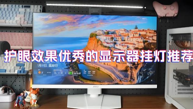 电脑外设产品有哪些？护眼效果优秀的显示器挂灯推荐，放心入手