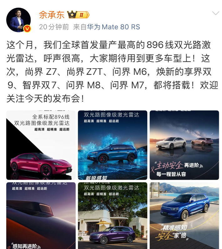 余承东官宣首批搭载华为896线双光路激光雷达车型，具体包括尚界 Z7、尚界Z7T