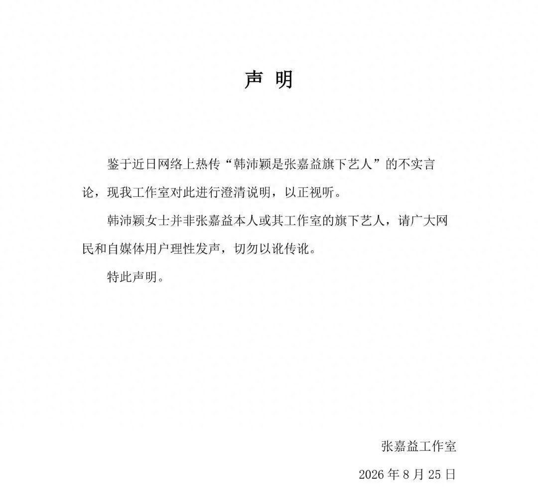 张嘉益工作室发声明否认签约女星韩沛颖，此前韩沛颖为“在直播中