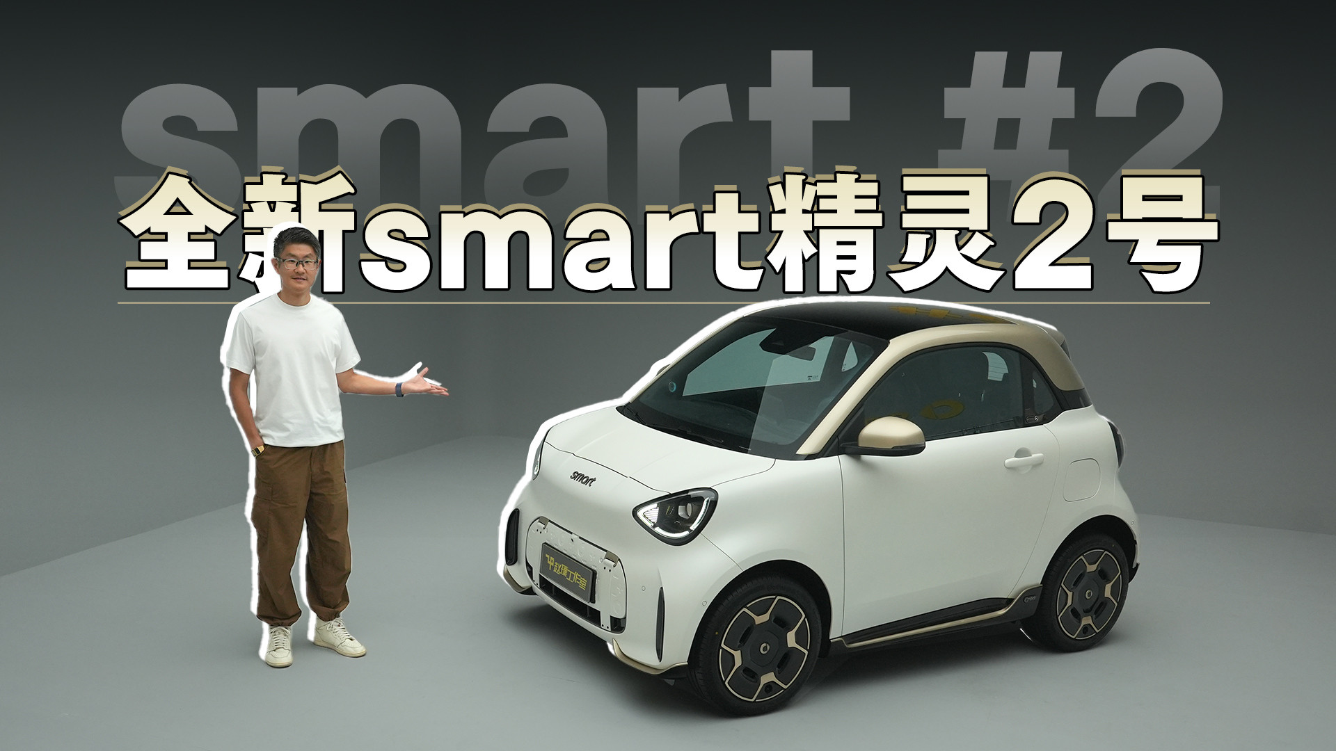 全新smart精灵2号实拍｜最小巧双座smart复活！