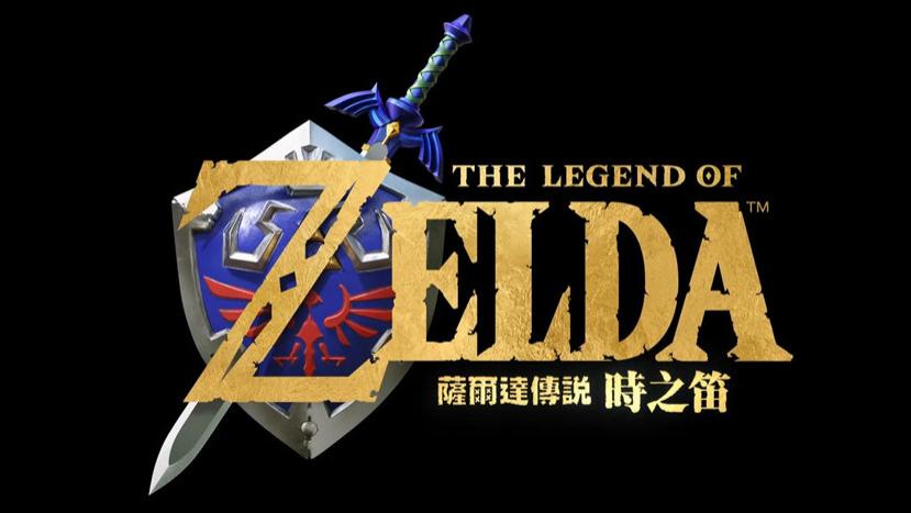 3D经典《塞尔达传说：时之笛》NS2重制版2026年发售