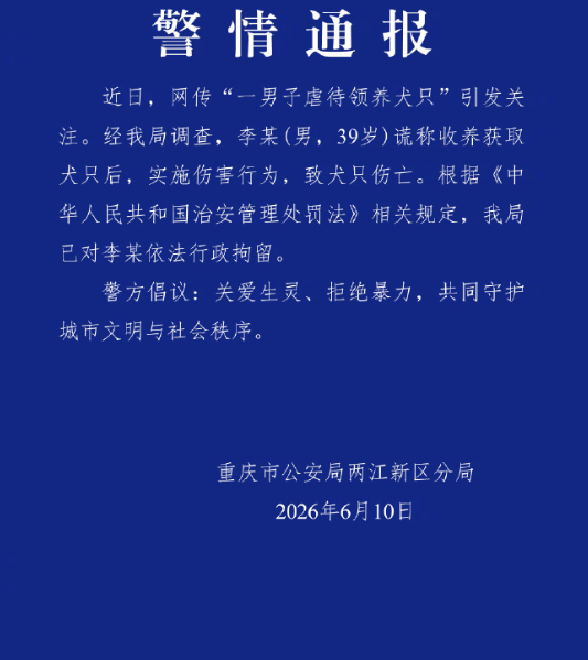 6月10日，重庆市公安局两江新区分局发布警情通报：近日，网传“一男子虐待领养犬只