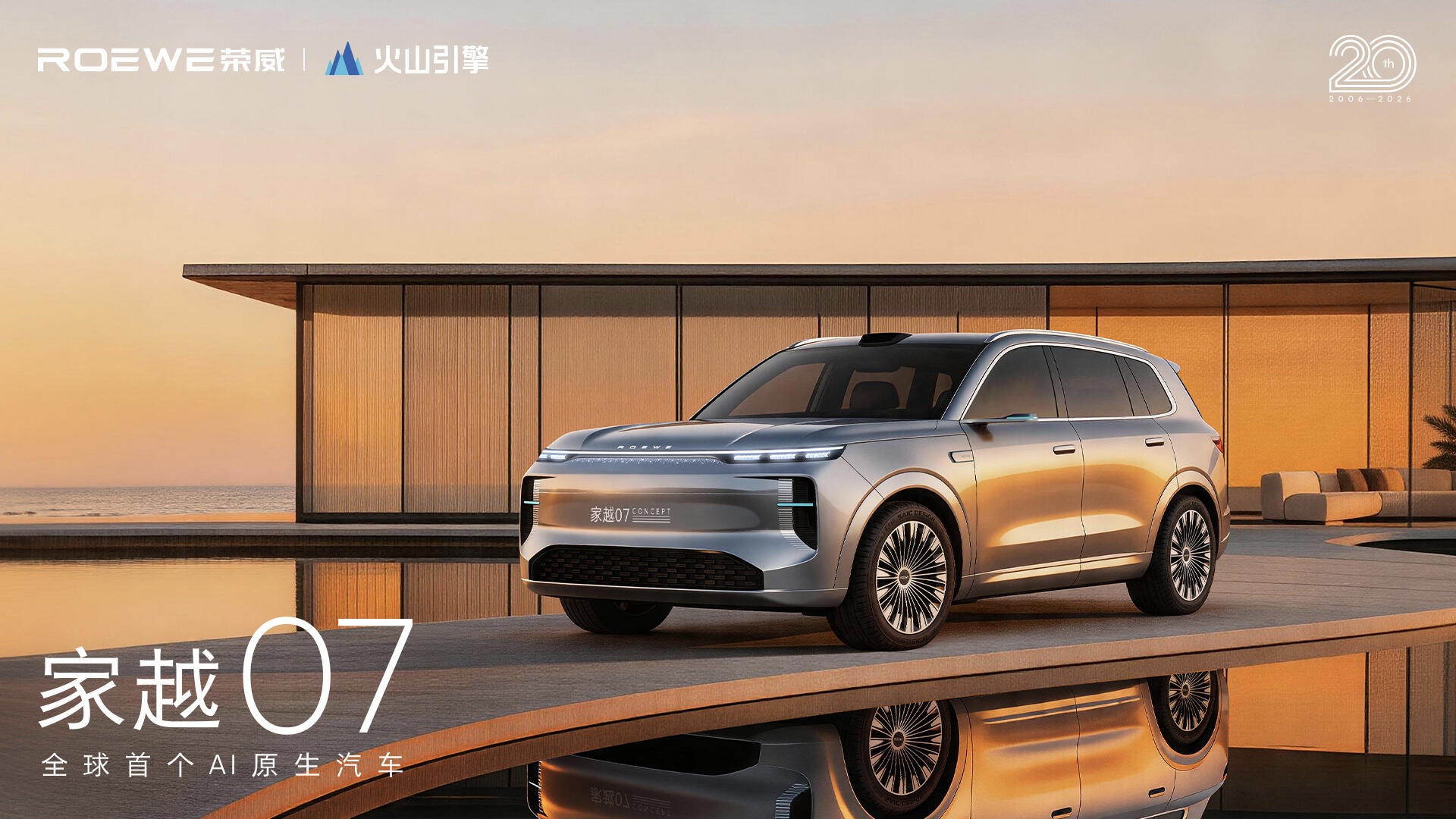 世界设计大师约瑟夫·卡班最新力作，荣威家越07概念车全球首发