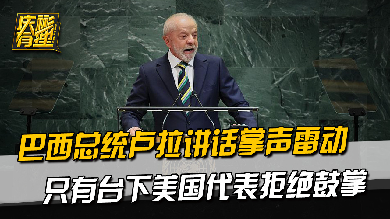 巴西总统卢拉讲话掌声雷动，只有台下美国代表拒绝鼓掌