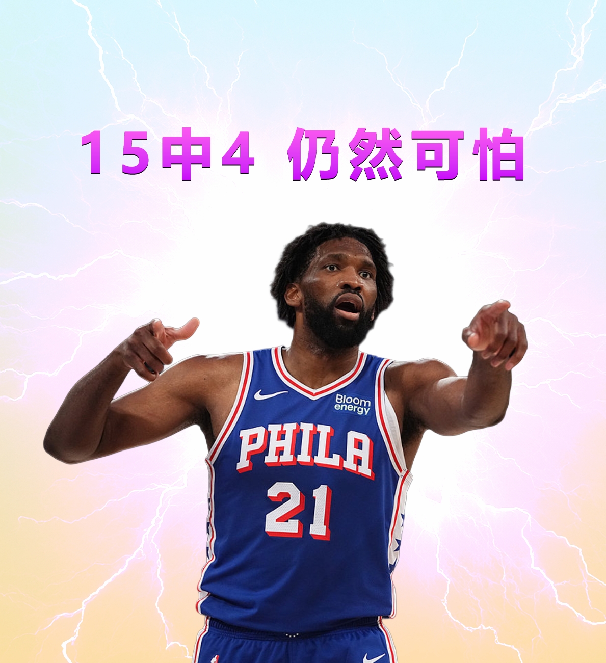 当恩比德15中4时，你才会发现他的可怕之处