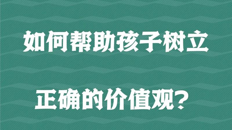 如何帮孩子树立正确价值观？父母做好这几点就够了