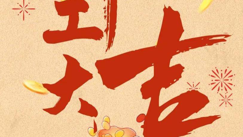 开！工！大！吉！