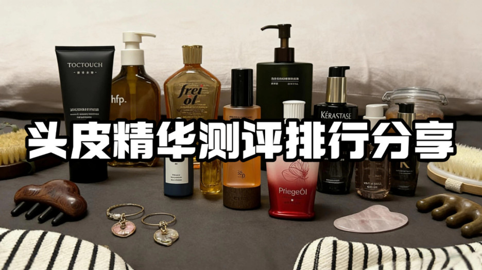 敏感头皮头痒头屑怎么选？实测6款教你如何选择适合头皮的精华液