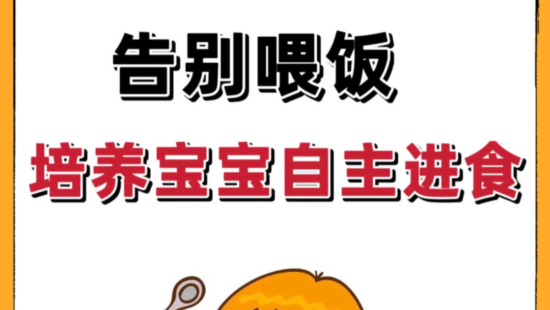 还在追着喂饭？三步让宝宝爱上自己吃饭，别再毁掉他的天性