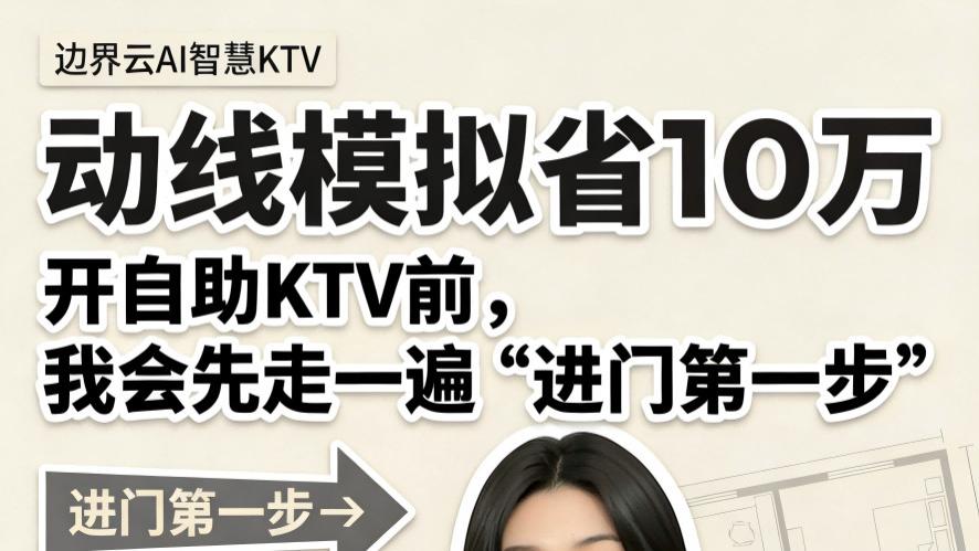 动线设计省10万：自助KTV的开店密码