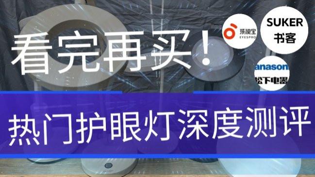 书客、松下、孩视宝口碑最好的几款？热门护眼灯测评，看完再买！