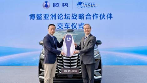 腾势汽车正式成为博鳌亚洲论坛战略合作伙伴
