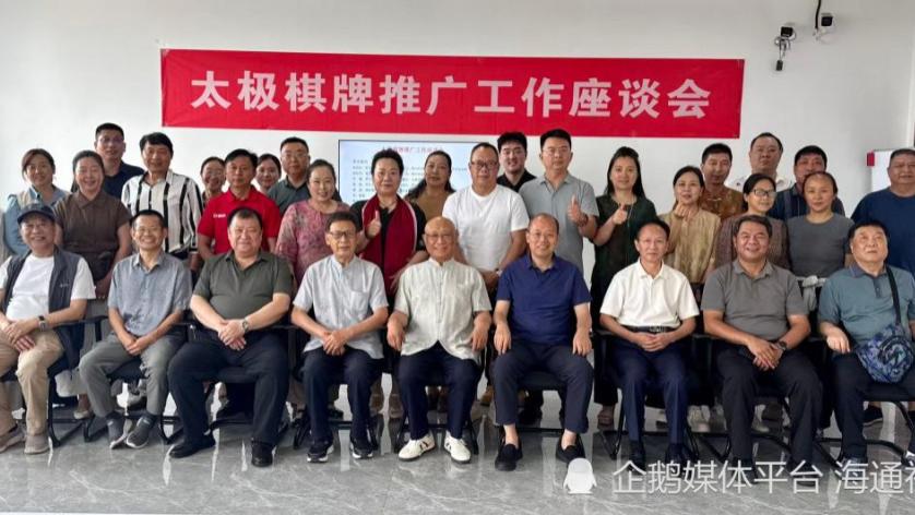 太极棋牌推广座谈会在蓉召开  赋能传统文化创新传播