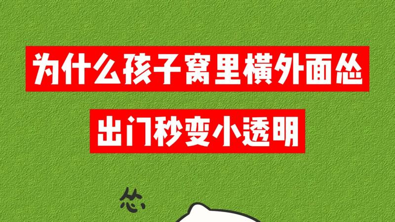 为什么孩子窝里横外面怂？