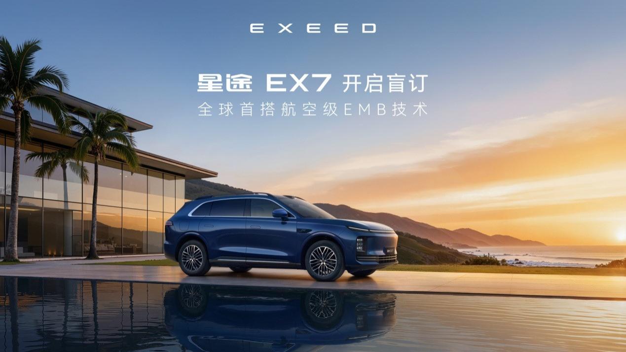 星途EX7开启盲订，全球首搭航空级EMB技术