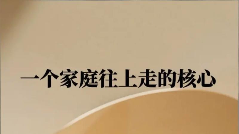 一个家庭往上走的核心