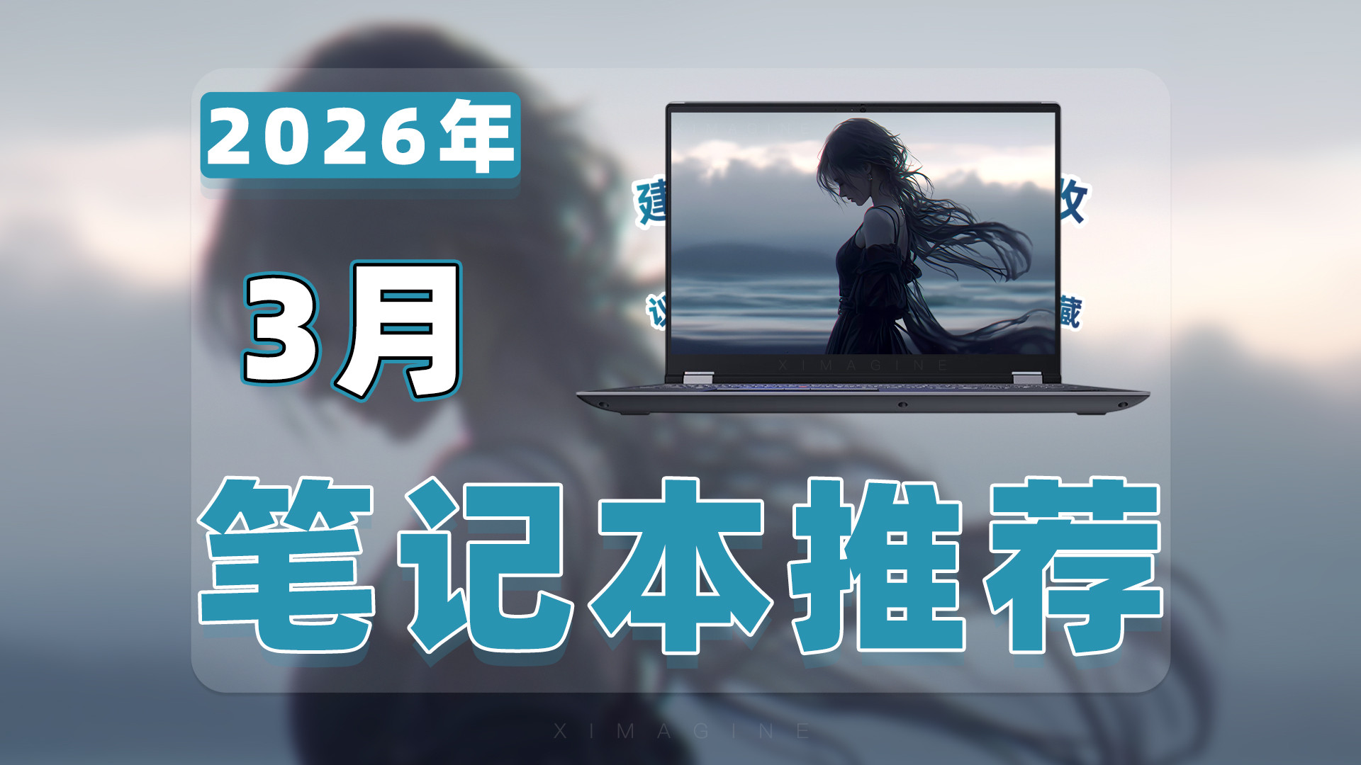 【26年3月笔记本电脑推荐清单】教父级游戏本选购指南！19款热门笔电全解析，你的预算该给谁？