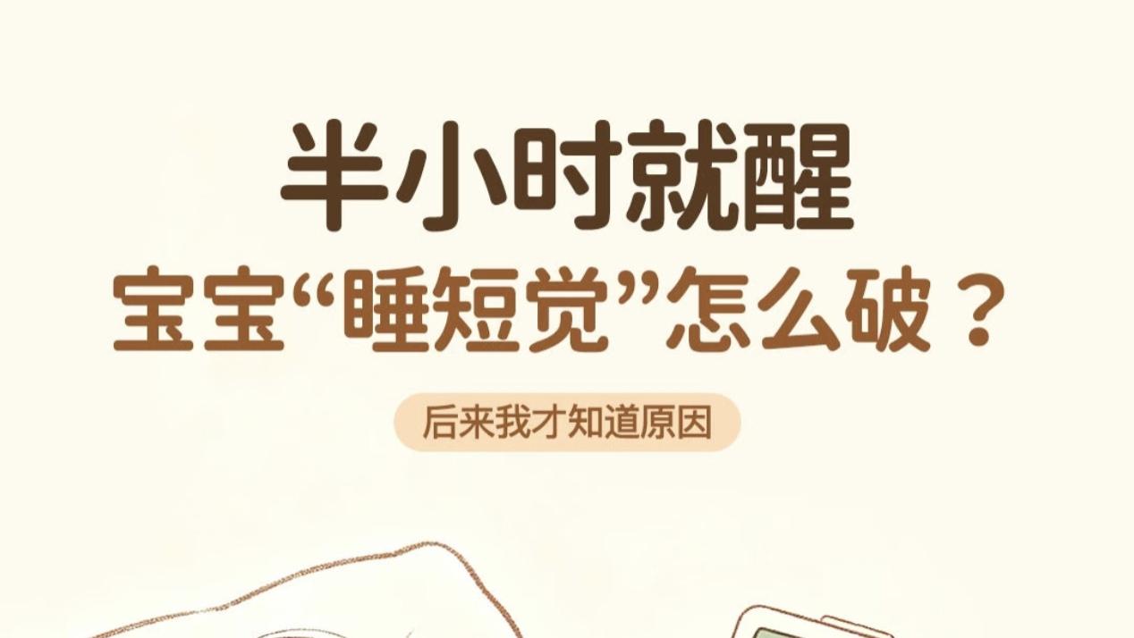 宝宝半小时必醒？别急，这招让娃多睡半小时