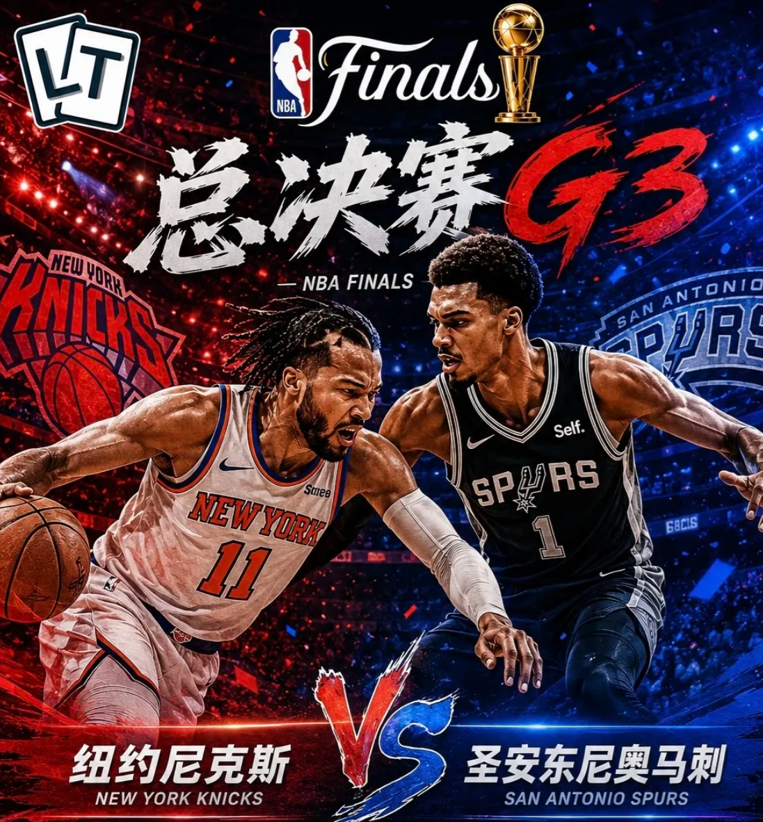 NBA总决赛G3马刺与尼克斯（生死战）
一、形势一句话
尼克斯：季后赛13连胜，