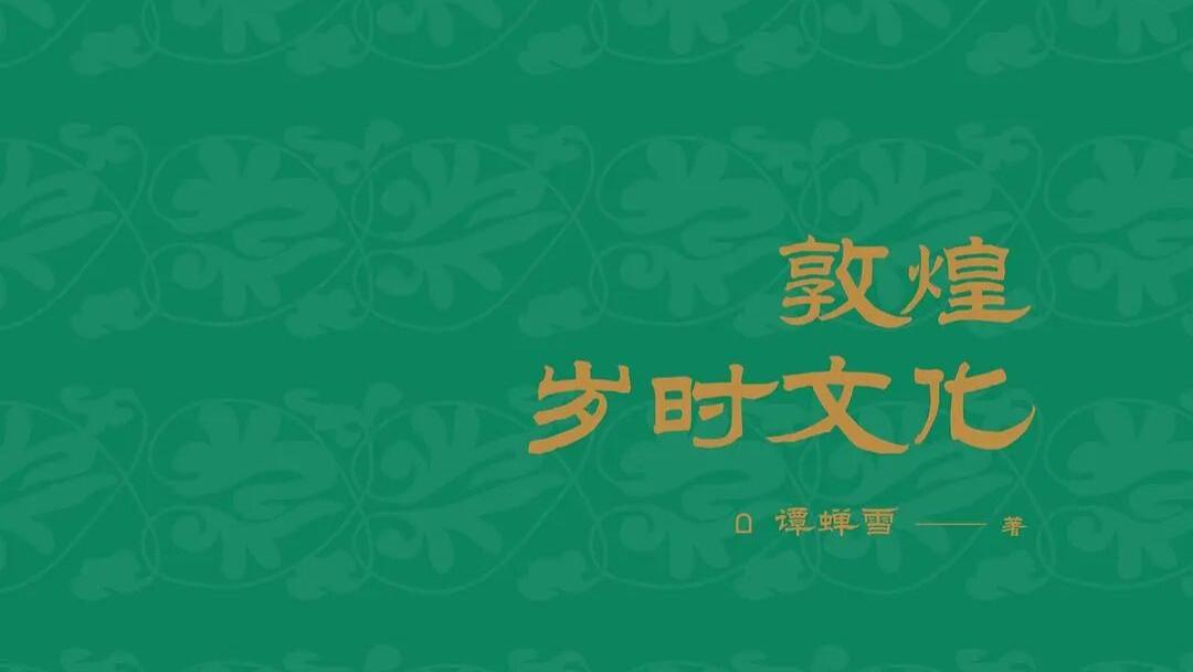 谭蝉雪：《敦煌岁时文化》