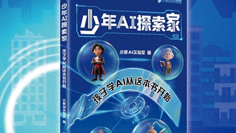 实测好用！孩子AI启蒙，这本实操书真的选对了