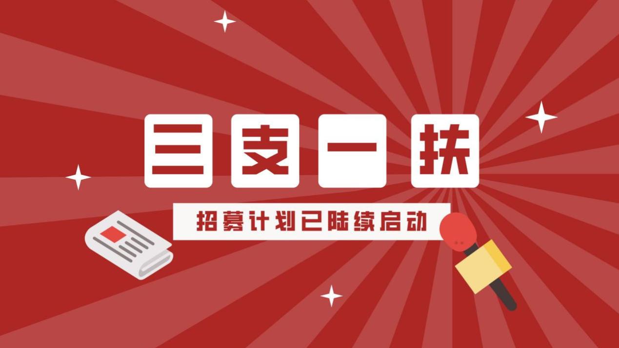 曲线入编！2026三支一扶招募9550人！