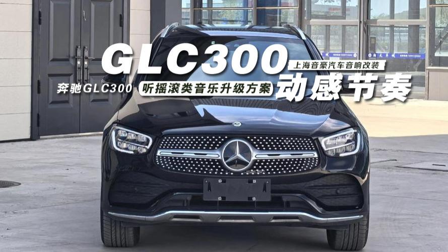 奔驰GLC300&听摇滚类音乐升级方案
