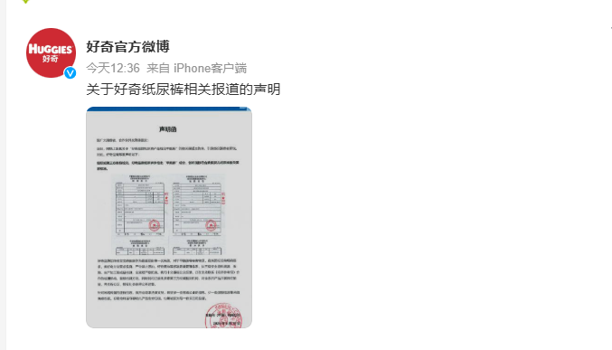 好奇官博​​​​ 发布关于好奇纸尿裤相关报道的声明 。 ​​​ ​​​​经权威第