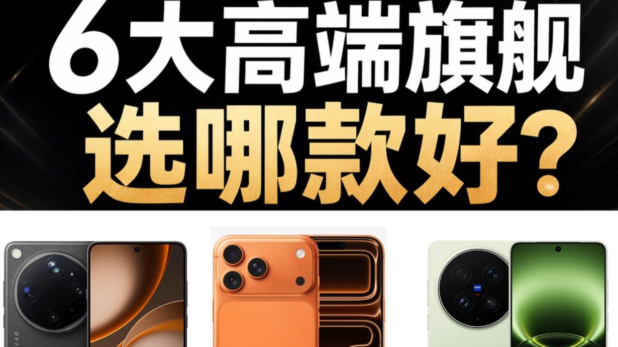 1W预算这6款高端旗舰选哪款好？