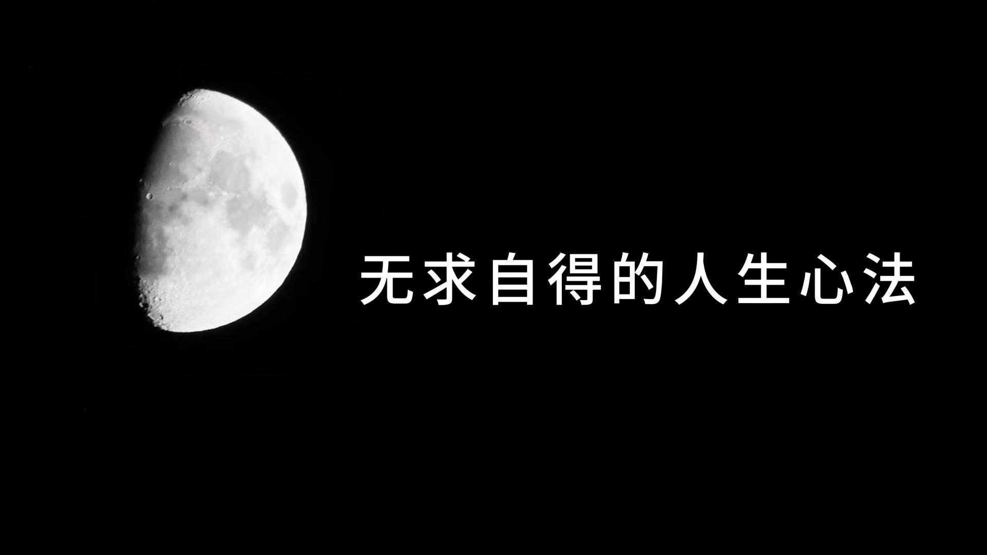 无求自得的人生心法