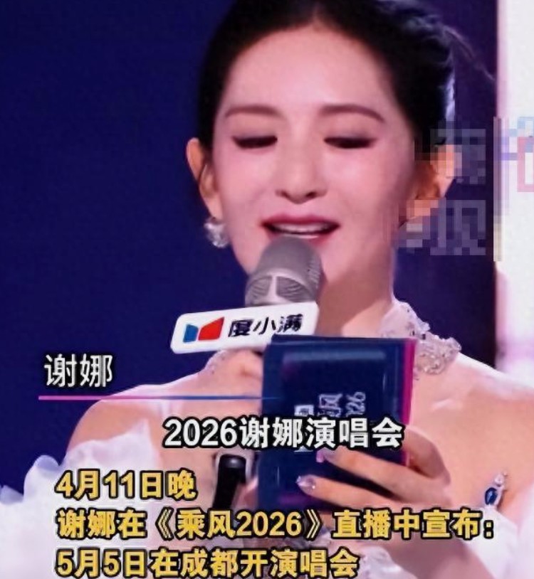 说相声的都能开演唱会，凭什么原本就是歌手的谢那不能开演唱会？
 
虽然不太喜欢疯