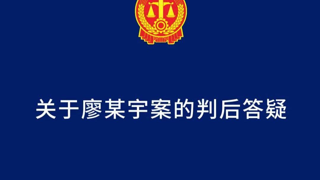 撞死一家三口的廖某宇案一审宣判，判处死刑缓期两年执行，附法院情况说明和判后答疑