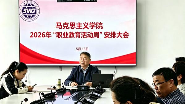 职教周 | 山外大马克思主义学院开展2026年职业教育活动周系列活动