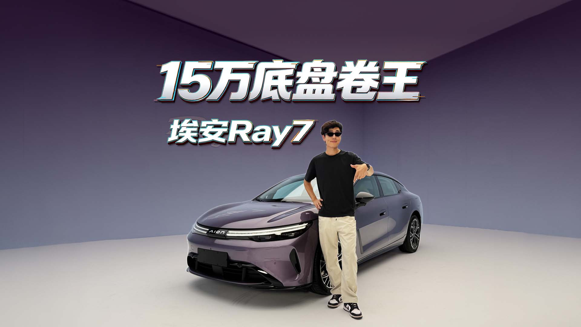 看着是颜值轿跑，实则底盘才是王炸｜埃安Ray7静态解析