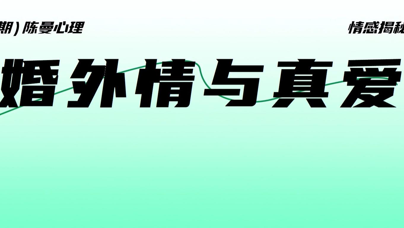 婚外情里“真爱”的成分占比多少？
