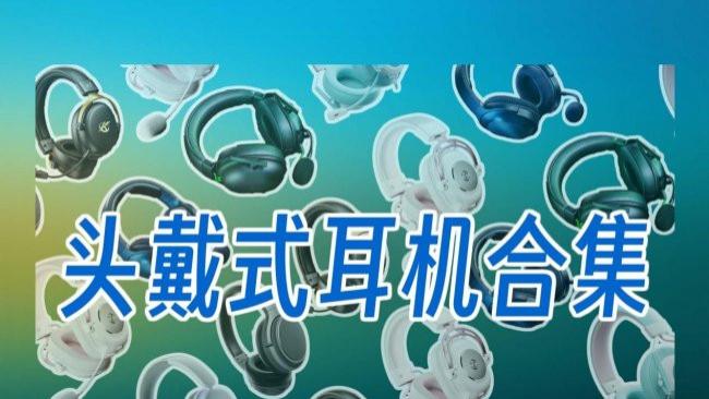 头戴式耳机哪个牌子好？精选2026十大最佳头戴式耳机推荐实测分享