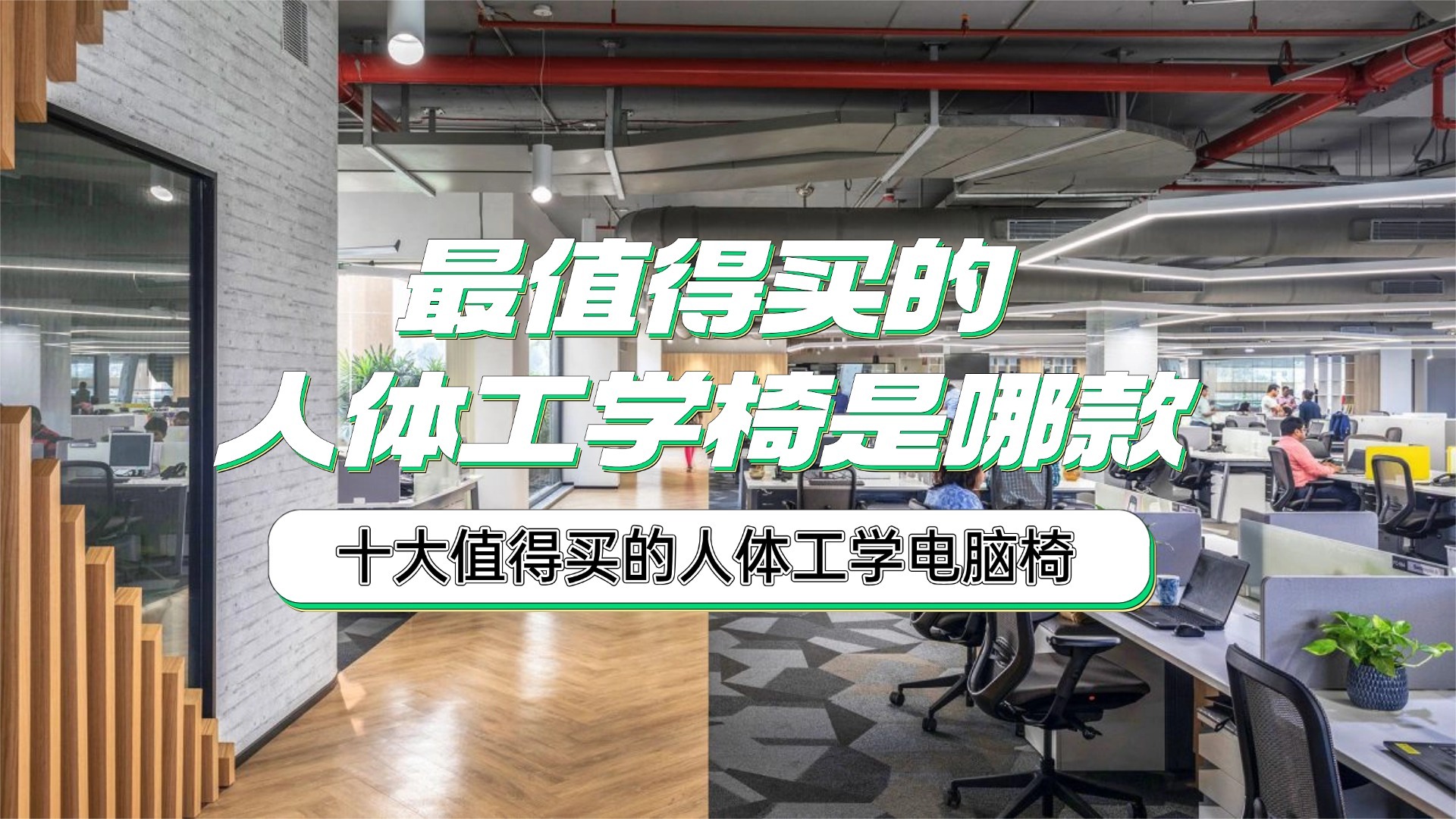 最值得买的人体工学椅是哪款？十大值得买的人体工学电脑椅